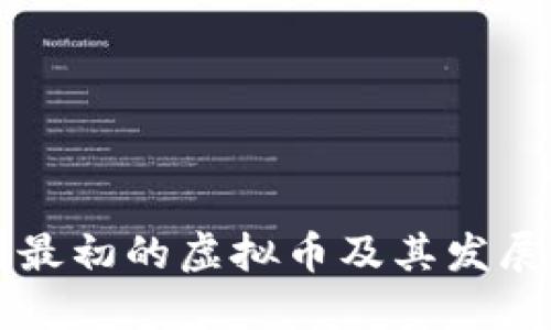 中国最初的虚拟币及其发展历程