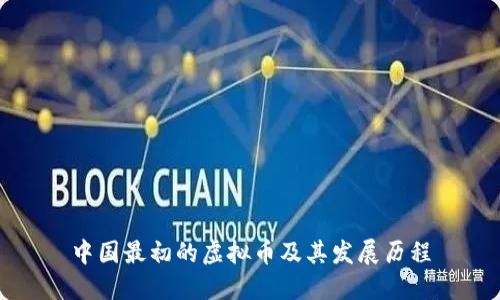 中国最初的虚拟币及其发展历程