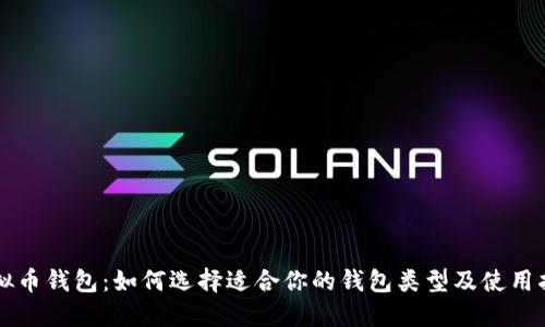 虚拟币钱包：如何选择适合你的钱包类型及使用指南