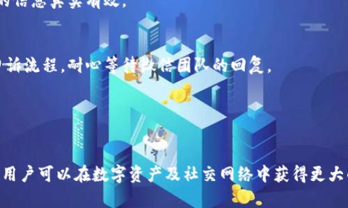  如何在TokenPocket上注册多个微信号？ / 

 guanjianci TokenPocket, 注册微信号, 多个微信号, 数字钱包, 区块链技术 /guanjianci 

在数字时代，越来越多的人开始关注区块链技术和加密资产，TokenPocket作为一款支持多链的钱包，因其界面友好、功能强大而受到广泛欢迎。然而，不同于一般的数字钱包，很多用户在使用TokenPocket的过程中也有一些特定的需求，比如注册多个微信号。本文将详细探讨如何在TokenPocket上注册多个微信号，并解析相关的技术和安全问题。

TokenPocket是什么？
TokenPocket是一款多链数字钱包，它支持以太坊、比特币、EOS等多种公链，用户可以轻松管理他们的加密资产。同时，TokenPocket也提供了一个去中心化的应用市场，让用户能够直接在钱包内使用DApp。这种便捷和安全的特性使得TokenPocket在crypto社区中备受推崇。
TokenPocket的界面设计直观，用户不需要是什么技术大牛，基本上都可以很快上手。而且，TokenPocket在用户隐私上非常注重，它并不会收集用户的私钥或者钱包密码，所有信息均由用户自行管理。

为什么用户需要在TokenPocket上注册多个微信号？
有些用户可能需要在TokenPocket上注册多个微信号以满足自身需求，比如为了更好地管理社交关系，或是为了在不同的业务场景中使用不同的联系人。此外，多微信号的注册也可以帮助用户分开个人和工作相关的通讯，从而提升生活和工作效率。
在某些情况下，如市场调查、用户体验测试等，用户或企业可能会需要创建多个微信号来进行数据收集和分析。同时，对于一些希望在微信平台上进行营销的用户而言，通过多个账号进行推广也是常见的做法。

TokenPocket的注册程序
在TokenPocket上注册微信号并不是一个复杂的过程，用户通常需要按照以下步骤进行操作：首先，下载并安装TokenPocket应用。其次，注册账户时，需提供有效的邮箱或手机号码，一旦填写完毕并接受了相关条款，系统会发送验证码以验证身份。最后，用户需要设置自己的密码，并可以选择额外的安全措施，如双重认证。
完成注册之后，用户可以通过TokenPocket与微信进行关联。需要注意的是，微信号的注册和使用受到微信平台的相关政策以及地域限制，用户在注册多个微信号时，需要仔细阅读与遵守这些规定，以免账号被封。

如何在TokenPocket上注册多个微信号？
要在TokenPocket中注册多个微信号，用户可以使用多个手机号码或邮箱地址来创建不同的账户。每个手机号码或邮箱地址都可以对应一个微信号，而这些信息需要在注册时得到验证。
在注册每一个新的微信号时，用户也可以选择使用不同的登录方式，如登录微信官网或者通过微信客户端进行注册。为了避免因重复注册而被冻结，多数用户需要遵循平台的绑定和解绑定条件。以保证每个微信号都是合规的。

注册多个微信号的注意事项
虽然在TokenPocket上注册多个微信号是可行的，但用户在执行此操作时需格外小心。在进行多个账号注册时，务必确保提供真实的信息，尽量避免使用假信息。使用虚假信息注册的账号不仅容易被封停，也可能会给自己的数字资产带来隐患。
此外，微信有严格的反垃圾机制，如果系统检测到用户的多个账号进行相似的操作，可能会被平台判定为违规行为，而遭到封停。因此，为了保护自己的账号安全，用户在使用多个微信号时要做到独立运作，避免关联操作。

使用TokenPocket注册多个微信号的好处
注册多个微信号可以使用户在生活和工作上都有更好的管理方式。在使用TokenPocket钱包的同时，用户可以快速切换不同的微信号，提高工作效率。此外，借助TokenPocket提供的方便管理界面，用户可以轻松监控不同微信号下的社交活动和商业交往，极大提升了便捷性。
再者，多个微信号的使用也为那些在社交媒体上进行网络营销的用户提供了多方位的推广渠道，有助于他们利用不同的战略来接触更广泛的受众并提升品牌的知名度。

可能相关的问题
h41. TokenPocket和其他数字钱包的区别是什么？/h4
TokenPocket与其他数字钱包最大的区别在于其支持多链投放和即用DApp的能力。用户不仅可以在一款应用内管理多种数字资产，还可以直接在钱包中使用DApp，无需下载额外的应用。同时，TokenPocket在界面设计上更为简洁化，用户体验也较为流畅。

h42. 使用TokenPocket是否安全？/h4
TokenPocket在安全性方面非常重视，用户的私钥、密码等敏感信息都是存储在本地，且不会在网上传输。这种设计在一定程度上提高了资产的安全性。然而，用户仍需注意自身的安全操作，如定期更换密码、启用双重认证等。

h43. 在TokenPocket上是否可以进行交易？/h4
TokenPocket中用户可以直接对不同的数字资产进行交易，支持的交易对包括主流的加密货币和稳定币。与此同时，用户还能够利用TokenPocket进行资产间的兑换，增值更多的机会。

h44. 使用多个微信号是否违反微信的规定？/h4
微信平台鼓励用户使用真实身份进行注册，若存在多个虚假账号情形，则可能会被封停。因此，用户在注册多个微信号时，一定要合法合规，确保所使用的信息真实有效。

h45. 如果一个微信号被封怎么办？/h4
在微信号被封时，用户可以通过微信的官方渠道上申述，提供必要的身份验证及相关说明。不过，封号的情况往往比较棘手，用户在此时应遵循相应的申诉流程，耐心等待微信团队的回复。

h46. 如何选择合适的数字钱包？/h4
选择数字钱包时，用户应考虑其支持的链的种类、安全性、用户体验、功能等多方面因素。此外，查看用户评价和专业评测也能帮助用户做出更好的决策。

综上所述，TokenPocket作为一个多功能的数字钱包，可以帮助用户在管理区块链资产的同时，实现多个微信号的注册和管理。通过合理运用这些功能，用户可以在数字资产及社交网络中获得更大的便利与收益。