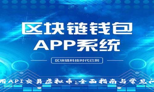 如何利用API交易虚拟币：全面指南与常见问题解答