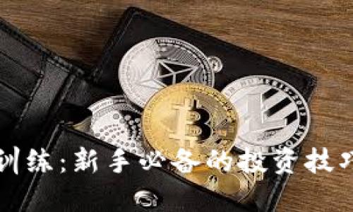 虚拟币操盘训练：新手必备的投资技巧与实战策略