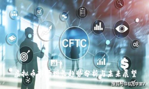 虚拟币市场增长趋势分析与未来展望
