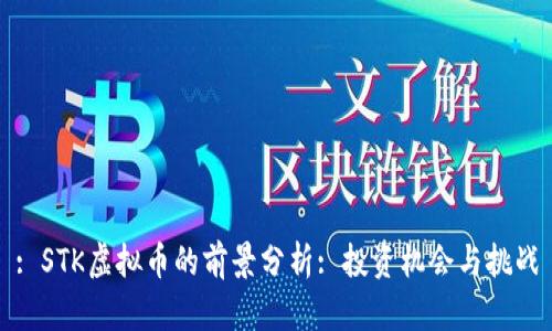 : STK虚拟币的前景分析: 投资机会与挑战