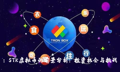 : STK虚拟币的前景分析: 投资机会与挑战