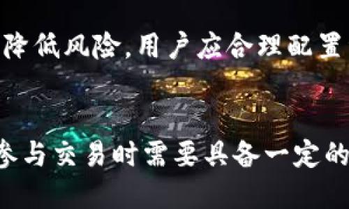在此情况下，我将为您提供一个关于“圆音海与虚拟币交易”的、相关关键词、详细介绍和可能相关问题的框架。


  圆音海：虚拟币交易平台的未来与挑战/  

相关关键词：
 guanjianci 圆音海, 虚拟币交易, 数字货币平台, 区块链技术, 投资风险/ guanjianci 

---

引言
在数字经济迅猛发展的时代，虚拟货币交易成为了热门话题。圆音海作为一款新兴的平台，其出现引发了广泛关注。本文将深入探讨圆音海与虚拟币交易的关系，分析其潜在优势与面临的挑战，希望能够为投资者和用户提供有价值的信息。

圆音海的概述
圆音海是一个新兴的数字货币交易平台，致力于为用户提供安全、高效的虚拟币交易体验。平台支持多种虚拟币的交易，包括比特币、以太坊、Ripple等，并且采用了先进的区块链技术，确保交易的安全性和透明性。
作为一个新兴平台，圆音海凭借其良好的用户体验和负担得起的交易手续费吸引了大量用户。平台的设计强调了易用性，旨在帮助新用户快速入门，同时也为经验丰富的交易者提供了先进的交易工具和分析功能。

圆音海的特点
圆音海的界面，用户可以方便地查看各种虚拟币的实时价格和市场动态。此外，平台还提供了多种交易工具，如止损、限价单等，以帮助用户制定交易策略。
安全性是圆音海的一大亮点，平台采用了先进的加密技术，并且为用户提供了两步验证等安全功能，以确保用户资产的安全。同时，圆音海定期进行安全审计，以保障平台的稳定性。
为了吸引用户，圆音海经常举行一些促销活动，如免交易手续费、赠送虚拟币等，这对新用户尤其有吸引力。

虚拟币交易的风险
虽然虚拟币交易为投资者提供了丰厚的回报机会，但同时也伴随着巨大的风险。一方面，数字货币市场的波动性极大，价格可能在短时间内剧烈波动，给投资者带来损失。另一方面，市场上存在许多不法分子，从事欺诈和洗钱等行为，这也增加了交易的风险。
此外，使用虚拟币交易平台时，用户的个人信息和资产安全也很重要。选择安全可靠的平台，可以有效降低风险。圆音海在这一点上采取了严格的安全措施，确保用户的信息和资产得到有效保护。

用户体验与满意度
用户体验是影响交易平台成功与否的关键因素之一。圆音海在设计上注重用户体验，提供友好的界面和简单的操作流程，以降低用户的使用门槛。此外，平台还提供了24小时的客户支持服务，及时解决用户的问题。
通过用户反馈和市场调研，圆音海不断自己的平台，增加新的功能，从而提高用户的满意度。用户在使用过程中遇到问题，可以随时联系客服人员进行咨询，避免因技术问题而错失交易机会。

圆音海的市场前景
从当前市场的趋势来看，虚拟币交易将继续增长。随着区块链技术的不断成熟，更多的人开始关注虚拟资产的投资机会，圆音海作为一个新兴的平台，具备良好的市场前景。通过不断改进和创新，圆音海有望在激烈的市场竞争中脱颖而出。
此外，随着政策的进一步明确和监管的加强，更多的信任将会在市场上建立，用户对平台的信心增强，也将进一步推动交易量的增长。

可能相关问题的探讨

1. 圆音海与其他虚拟币交易平台的比较
在选择虚拟币交易平台时，用户往往会考虑多个平台的优缺点。圆音海在界面设计、交易费用、用户支持等方面与其他平台相比，各有千秋。例如，与某些大型平台相比，圆音海可能在交易费用上更加优惠，但在交易量和流动性上可能较弱。因此，用户应根据自己的需求做出选择。

2. 如何确保在圆音海进行安全交易
安全是虚拟币交易中一个重要的考量因素。用户在圆音海上进行交易时，可以通过开启两步验证、定期更改密码、使用安全的网络等方式来提高账户的安全。此外，用户还应定期查看账户的交易记录，以发现任何可疑活动。

3. 虚拟币交易的法律法规有哪些？
不同国家和地区对虚拟币交易的法律法规有所不同。用户在进行交易前，应了解所在国家的相关法律法规，以确保自己的交易行为不违反法律。此外，圆音海会根据法律法规的变化不断调整平台的合规措施，为用户提供一个安全合法的交易环境。

4. 如何选择适合自己的虚拟币进行投资？
选择适合自己的虚拟币进行投资是一个重要决策。用户需要考虑多个因素，如市场趋势、项目团队、技术基础、社区支持等。此外，建议用户在投资前进行充分的研究和分析，这样才能降低投资风险，获得更好的回报。

5. 如何判断虚拟币的市场走势？
判断虚拟币市场走势需要掌握一定的分析技巧。用户可以从技术分析（如趋势线、图表指标等）和基本面分析（如项目定位、团队实力等）两个方面入手。此外，关注市场新闻和行业动态也是很重要的，这有助于用户把握市场脉搏。

6. 投资虚拟币需要多少钱？
投资虚拟币的资金投入没有固定的门槛，用户可以根据自己的财务状况决定投资额度。然而，建议初次投资者从小额开始，以降低风险。用户应合理配置资产，根据市场环境和个人承受能力谨慎投资。

结论
圆音海作为一个新兴的虚拟币交易平台，为用户提供了多样化的选择和安全保障。在虚拟币市场不断发展的背景下，用户在参与交易时需要具备一定的风险意识和投资知识。而通过本文的介绍，希望用户能够更全面地了解圆音海，理性参与虚拟币交易，获取更好的投资收益。