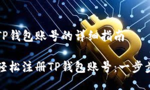 注册TP钱包账号的详细指南

如何轻松注册TP钱包账号：一步步指南