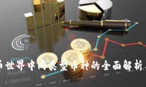 虚拟币世界中同类型币种的全面解析与比较