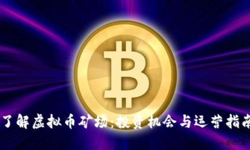 了解虚拟币矿场：投资机会与运营指南