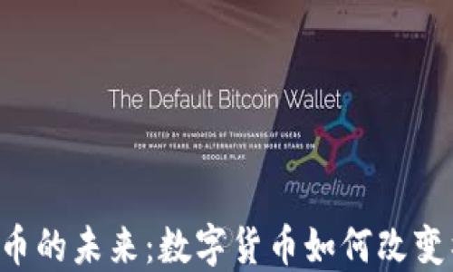 
Twitter虚拟币的未来：数字货币如何改变社交媒体生态