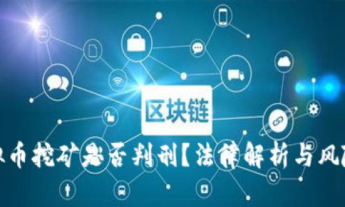 : 虚拟币挖矿是否判刑？法律解析与风险评估