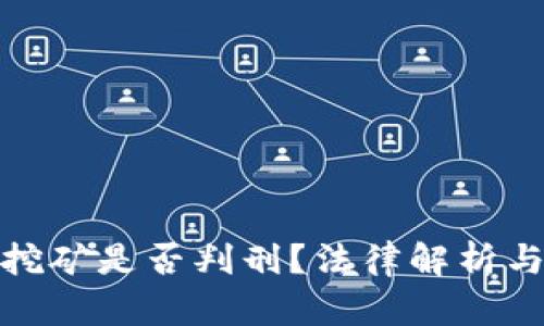 : 虚拟币挖矿是否判刑？法律解析与风险评估