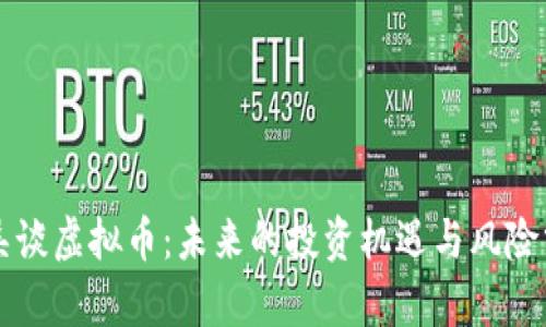 老吴谈虚拟币：未来的投资机遇与风险分析