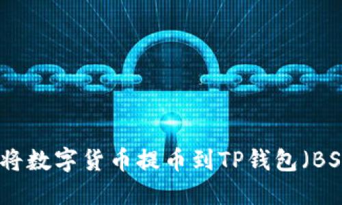 如何将数字货币提币到TP钱包（BSC链）