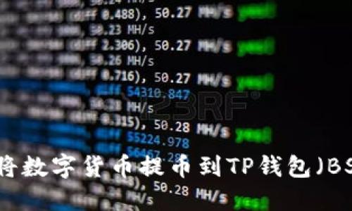 如何将数字货币提币到TP钱包（BSC链）