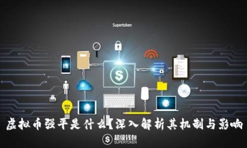 虚拟币强平是什么？深入解析其机制与影响
