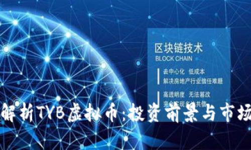 全面解析TYB虚拟币：投资前景与市场动态