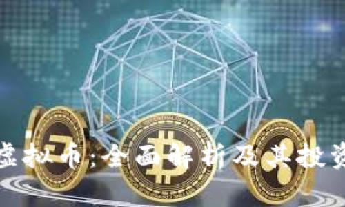 龙币虚拟币：全面解析及其投资价值