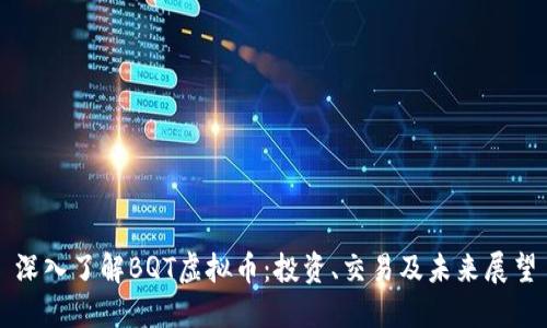 深入了解BQT虚拟币：投资、交易及未来展望