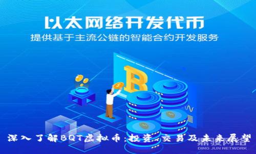 深入了解BQT虚拟币：投资、交易及未来展望