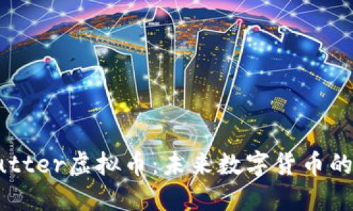 深入了解Butter虚拟币：未来数字货币的潜力与机遇