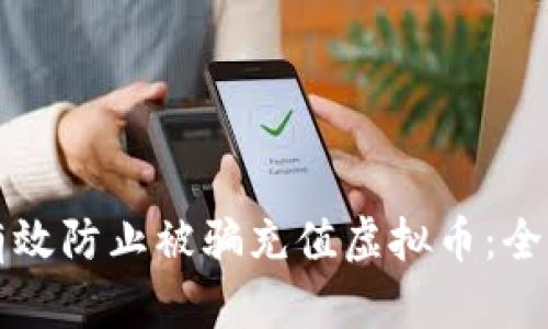 如何有效防止被骗充值虚拟币：全面指南