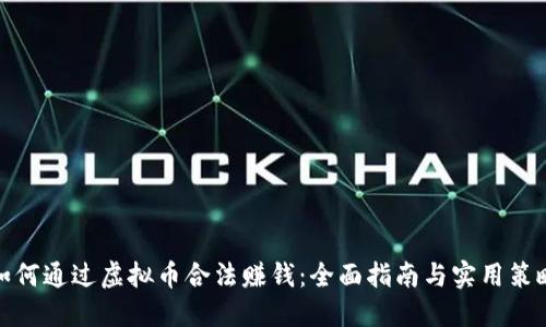 如何通过虚拟币合法赚钱：全面指南与实用策略