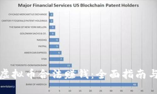 如何通过虚拟币合法赚钱：全面指南与实用策略
