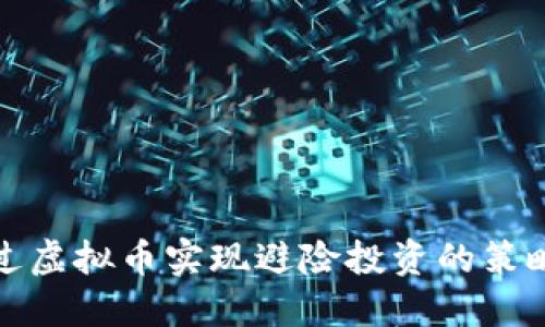 如何通过虚拟币实现避险投资的策略与技巧