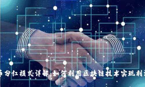 虚拟币分红模式详解：如何利用区块链技术实现利润分享
