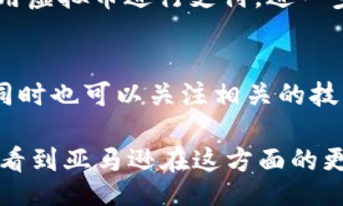 bias/bias
/guanjianci

引言
随着区块链技术的迅速发展，虚拟货币已成为全球经济不可忽视的组成部分。亚马逊，这家全球最大的电子商务公司，也在积极探索虚拟货币的潜力。尽管亚马逊官方并未公开推出自己的虚拟币，但网络上传出各种有关其虚拟币开发的猜测和讨论。那么，亚马逊可能开发虚拟币的潜力和影响是什么？本文将就此进行深入探讨。

亚马逊虚拟币的背景
亚马逊成立于1994年，最初作为一家在线书店，之后迅速扩展到电商、云计算、电子书、影视制作等多个领域。近年来，随着数字货币的崛起，亚马逊也对虚拟币表现出了浓厚的兴趣。根据媒体报道，亚马逊在各种技术领域招募了大量区块链和货币开发人才，这意味着他们可能在为推出自有虚拟币做准备。

亚马逊虚拟币的潜在用途
如果亚马逊开发虚拟币，那么其潜在的用途将是多方面的。首先，消费者可以使用虚拟币在亚马逊网站上进行购物，这将使得支付过程更加便捷。这种方式不仅能够减少消费者在传统货币支付过程中遇到的问题，还能提现刷脸支付、扫码支付等新兴支付方式的优势。
其次，亚马逊虚拟币的推出可能会促进亚马逊自有生态系统的发展，包括亚马逊的云计算业务和数字内容销售。通过这种方式，亚马逊可以更加有效地吸引和留住用户，同时使得使用其平台的用户量不断增加。

虚拟币对亚马逊及其用户的影响
亚马逊虚拟币的推出不仅对亚马逊的商业模式有影响，也会对其用户产生深远的影响。首先，从用户层面来看，使用虚拟币进行支付可以降低交易成本，提升交易效率。用户可以更快地完成在线购物体验，而不必再担心支付过程中的繁琐和安全性问题。
然而，用户在使用虚拟币时也要面临波动风险，价格大幅波动可能会导致他们的资产贬值，因此，亚马逊需要在推行虚拟币时做好相关的风险提示和教育。

竞争者的反应
如果亚马逊推出虚拟币，其他竞争对手也可能会迅速采取相应措施。我们可以预见到一些竞争对手会模仿这个策略，推出他们自己的虚拟货币。此外，像PayPal、Square等已推出加密货币支付的平台可能会加强其市场营销策略，以防止用户流失。
竞争者的反应可能会加速虚拟货币在电子商务领域的发展，也可能会引发一场新的支付方式革命。在这个过程中，消费者将会成为最大受益者，因为他们将拥有更多的支付选择和更加灵活的消费能力。

亚马逊虚拟币的法律和合规问题
虚拟币的推出必然面临法律和合规问题，包括政府监管、财务合规等。不同国家对于虚拟币的监管政策差异很大，亚马逊在全球范围内的业务布局使得它需要处理各种复杂的法律问题。
亚马逊可能会需要成立一个专门的法律团队，以确保其虚拟币的合规性和法律安全。同时，紧急可应对市场变化和监管政策的灵活调整能力也是十分重要的。

用户对虚拟币的接受程度
无论亚马逊推出虚拟币的初衷如何，用户的接受程度将会是决定其成功的关键。虽然现在许多人已经逐渐习惯了使用数字支付和某些虚拟货币，但仍有不少消费者对虚拟币持保留态度。
亚马逊必须进行有效的用户教育，提高用户对虚拟币的认知，并明确其使用的优势与风险。可以通过社交媒体、电子邮件、论坛、直播等多种方式与用户进行沟通，让他们了解虚拟币的知识，增强他们使用虚拟币的信心。

结论
综上所述，亚马逊开发自己虚拟币的潜力巨大，但也伴随着许多挑战。从用户体验、法律合规、竞争策略、风险管理等多个方面，亚马逊都需要认真面对准备。同时，用户的反馈将直接影响亚马逊虚拟币的成功与否。总之，未来的虚拟币市场充满变数，亚马逊的探索之路值得关注。 

常见问题解答

1. 亚马逊为什么要开发虚拟币？
亚马逊开发虚拟币主要是想通过提供更加便捷和快速的支付方式，提升用户的购物体验。同时，虚拟币可以减少传统支付方式中的各种手续费，帮助亚马逊进一步增加利润。此外，虚拟币还可以推动亚马逊的生态系统发展，助力其云计算和数字内容的销售。

2. 亚马逊虚拟币将如何影响购物体验？
亚马逊虚拟币将会极大提升购物的便捷性，用户将不再需要输入复杂的信用卡信息，只需使用虚拟币进行支付。此外，虚拟币的使用可能会减少交易时间，用户可以更快地完成购买，提升整体购物体验。

3. 亚马逊虚拟币的安全性如何保障？
亚马逊在开发虚拟币时，需要关注交易的安全性。通过采取多重验证、数据加密、智能合约等技术手段，确保用户的交易信息和资产安全。同时，亚马逊也需要建立一个响应迅速的客户服务体系，妥善处理用户的安全顾虑。

4. 如何看待亚马逊虚拟币的价格波动？
虚拟币价格波动较大是常见现象，亚马逊需要通过市场机制来调节。这可能意味着会有一个稳定币的概念，或者通过不同的策略来减少波动的影响。此外，亚马逊还需对用户进行教育，让他们了解价格波动的本质，以避免用户因价格波动而产生的恐慌情绪。

5. 亚马逊虚拟币会与其他支付平台整合吗？
这是一个值得关注的问题。亚马逊可能会考虑与主流支付平台如PayPal、Apple Pay等进行整合，以扩大虚拟币的接受范围。这将有助于用户顺畅地使用虚拟币进行支付，进一步提高其接受程度。不过，整合的细节需要经过充分的市场测试和用户反应来确定。

6. 如果我想参与亚马逊虚拟币的早期测试，应该怎么做？
如果亚马逊决定推出虚拟币，他们可能会在官网或社交媒体上发布相关的测试参与信息。用户可以通过亚马逊的官方渠道了解测试通知和参与方式，同时也可以关注相关的技术论坛和社交平台，获取第一手的测试信息。参与测试不仅能体验到最新技术，还可以为公司提供有价值的反馈。 

以上就是关于亚马逊开发虚拟币的全面分析，虽然目前仍处于猜测和探索阶段，但无论如何，虚拟币无疑将是未来经济发展的重要趋势之一。我们期待看到亚马逊在这方面的更多进展。
