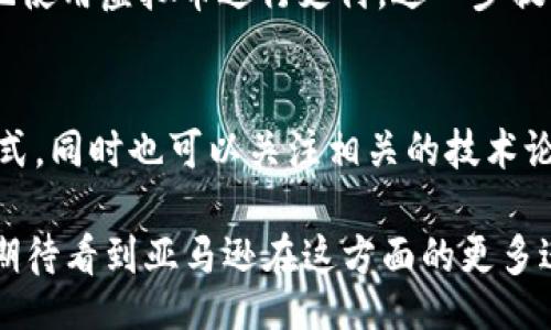 bias/bias
/guanjianci

引言
随着区块链技术的迅速发展，虚拟货币已成为全球经济不可忽视的组成部分。亚马逊，这家全球最大的电子商务公司，也在积极探索虚拟货币的潜力。尽管亚马逊官方并未公开推出自己的虚拟币，但网络上传出各种有关其虚拟币开发的猜测和讨论。那么，亚马逊可能开发虚拟币的潜力和影响是什么？本文将就此进行深入探讨。

亚马逊虚拟币的背景
亚马逊成立于1994年，最初作为一家在线书店，之后迅速扩展到电商、云计算、电子书、影视制作等多个领域。近年来，随着数字货币的崛起，亚马逊也对虚拟币表现出了浓厚的兴趣。根据媒体报道，亚马逊在各种技术领域招募了大量区块链和货币开发人才，这意味着他们可能在为推出自有虚拟币做准备。

亚马逊虚拟币的潜在用途
如果亚马逊开发虚拟币，那么其潜在的用途将是多方面的。首先，消费者可以使用虚拟币在亚马逊网站上进行购物，这将使得支付过程更加便捷。这种方式不仅能够减少消费者在传统货币支付过程中遇到的问题，还能提现刷脸支付、扫码支付等新兴支付方式的优势。
其次，亚马逊虚拟币的推出可能会促进亚马逊自有生态系统的发展，包括亚马逊的云计算业务和数字内容销售。通过这种方式，亚马逊可以更加有效地吸引和留住用户，同时使得使用其平台的用户量不断增加。

虚拟币对亚马逊及其用户的影响
亚马逊虚拟币的推出不仅对亚马逊的商业模式有影响，也会对其用户产生深远的影响。首先，从用户层面来看，使用虚拟币进行支付可以降低交易成本，提升交易效率。用户可以更快地完成在线购物体验，而不必再担心支付过程中的繁琐和安全性问题。
然而，用户在使用虚拟币时也要面临波动风险，价格大幅波动可能会导致他们的资产贬值，因此，亚马逊需要在推行虚拟币时做好相关的风险提示和教育。

竞争者的反应
如果亚马逊推出虚拟币，其他竞争对手也可能会迅速采取相应措施。我们可以预见到一些竞争对手会模仿这个策略，推出他们自己的虚拟货币。此外，像PayPal、Square等已推出加密货币支付的平台可能会加强其市场营销策略，以防止用户流失。
竞争者的反应可能会加速虚拟货币在电子商务领域的发展，也可能会引发一场新的支付方式革命。在这个过程中，消费者将会成为最大受益者，因为他们将拥有更多的支付选择和更加灵活的消费能力。

亚马逊虚拟币的法律和合规问题
虚拟币的推出必然面临法律和合规问题，包括政府监管、财务合规等。不同国家对于虚拟币的监管政策差异很大，亚马逊在全球范围内的业务布局使得它需要处理各种复杂的法律问题。
亚马逊可能会需要成立一个专门的法律团队，以确保其虚拟币的合规性和法律安全。同时，紧急可应对市场变化和监管政策的灵活调整能力也是十分重要的。

用户对虚拟币的接受程度
无论亚马逊推出虚拟币的初衷如何，用户的接受程度将会是决定其成功的关键。虽然现在许多人已经逐渐习惯了使用数字支付和某些虚拟货币，但仍有不少消费者对虚拟币持保留态度。
亚马逊必须进行有效的用户教育，提高用户对虚拟币的认知，并明确其使用的优势与风险。可以通过社交媒体、电子邮件、论坛、直播等多种方式与用户进行沟通，让他们了解虚拟币的知识，增强他们使用虚拟币的信心。

结论
综上所述，亚马逊开发自己虚拟币的潜力巨大，但也伴随着许多挑战。从用户体验、法律合规、竞争策略、风险管理等多个方面，亚马逊都需要认真面对准备。同时，用户的反馈将直接影响亚马逊虚拟币的成功与否。总之，未来的虚拟币市场充满变数，亚马逊的探索之路值得关注。 

常见问题解答

1. 亚马逊为什么要开发虚拟币？
亚马逊开发虚拟币主要是想通过提供更加便捷和快速的支付方式，提升用户的购物体验。同时，虚拟币可以减少传统支付方式中的各种手续费，帮助亚马逊进一步增加利润。此外，虚拟币还可以推动亚马逊的生态系统发展，助力其云计算和数字内容的销售。

2. 亚马逊虚拟币将如何影响购物体验？
亚马逊虚拟币将会极大提升购物的便捷性，用户将不再需要输入复杂的信用卡信息，只需使用虚拟币进行支付。此外，虚拟币的使用可能会减少交易时间，用户可以更快地完成购买，提升整体购物体验。

3. 亚马逊虚拟币的安全性如何保障？
亚马逊在开发虚拟币时，需要关注交易的安全性。通过采取多重验证、数据加密、智能合约等技术手段，确保用户的交易信息和资产安全。同时，亚马逊也需要建立一个响应迅速的客户服务体系，妥善处理用户的安全顾虑。

4. 如何看待亚马逊虚拟币的价格波动？
虚拟币价格波动较大是常见现象，亚马逊需要通过市场机制来调节。这可能意味着会有一个稳定币的概念，或者通过不同的策略来减少波动的影响。此外，亚马逊还需对用户进行教育，让他们了解价格波动的本质，以避免用户因价格波动而产生的恐慌情绪。

5. 亚马逊虚拟币会与其他支付平台整合吗？
这是一个值得关注的问题。亚马逊可能会考虑与主流支付平台如PayPal、Apple Pay等进行整合，以扩大虚拟币的接受范围。这将有助于用户顺畅地使用虚拟币进行支付，进一步提高其接受程度。不过，整合的细节需要经过充分的市场测试和用户反应来确定。

6. 如果我想参与亚马逊虚拟币的早期测试，应该怎么做？
如果亚马逊决定推出虚拟币，他们可能会在官网或社交媒体上发布相关的测试参与信息。用户可以通过亚马逊的官方渠道了解测试通知和参与方式，同时也可以关注相关的技术论坛和社交平台，获取第一手的测试信息。参与测试不仅能体验到最新技术，还可以为公司提供有价值的反馈。 

以上就是关于亚马逊开发虚拟币的全面分析，虽然目前仍处于猜测和探索阶段，但无论如何，虚拟币无疑将是未来经济发展的重要趋势之一。我们期待看到亚马逊在这方面的更多进展。