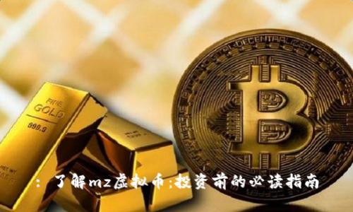 : 了解mz虚拟币：投资前的必读指南