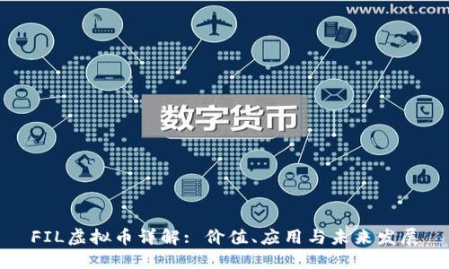 FIL虚拟币详解: 价值、应用与未来发展