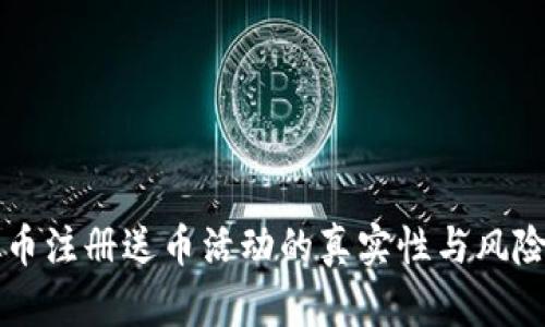 虚拟币注册送币活动的真实性与风险分析