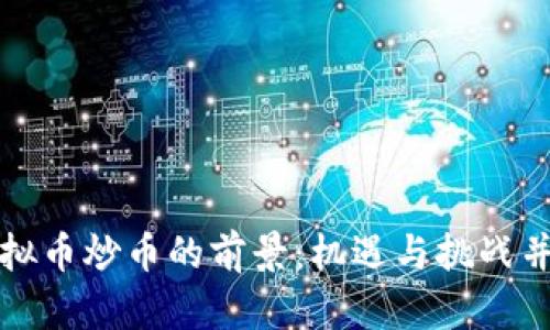 虚拟币炒币的前景：机遇与挑战并存