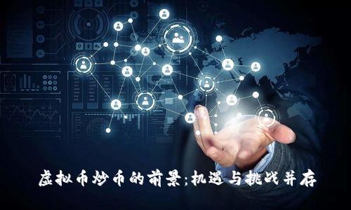 虚拟币炒币的前景：机遇与挑战并存