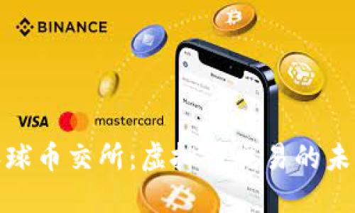 探索环球币交所：虚拟币交易的未来趋势