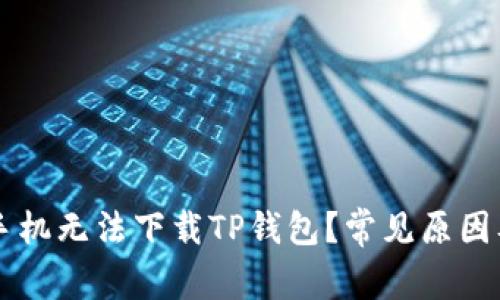 为何我的手机无法下载TP钱包？常见原因及解决办法