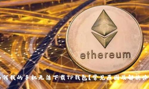 为何我的手机无法下载TP钱包？常见原因及解决办法