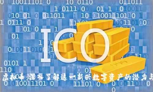  达达虚拟币：深入了解这一新兴数字资产的潜力与风险