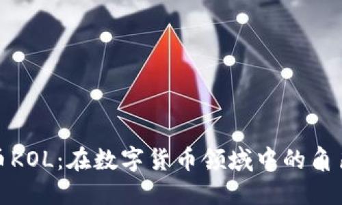 探索虚拟币KOL：在数字货币领域中的角色与重要性