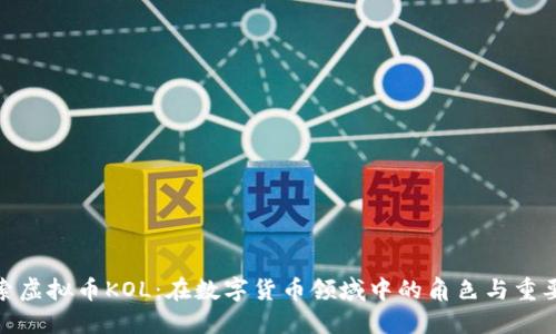 探索虚拟币KOL：在数字货币领域中的角色与重要性