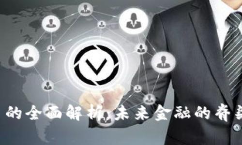 中兴虚拟币的全面解析：未来金融的脊梁还是泡沫？