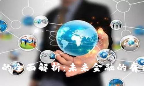 中兴虚拟币的全面解析：未来金融的脊梁还是泡沫？