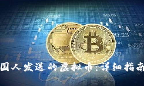 如何处理美国人发送的虚拟币：详细指南与注意事项