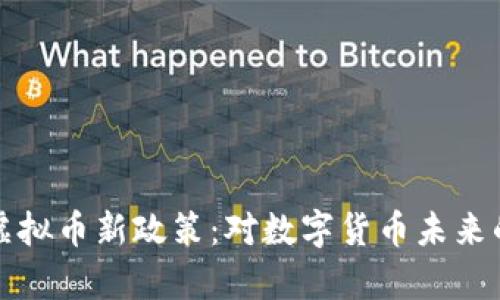 央视宣布虚拟币新政策：对数字货币未来的深度解读