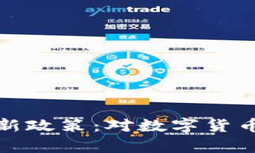央视宣布虚拟币新政策：对数字货币未来的深度解读