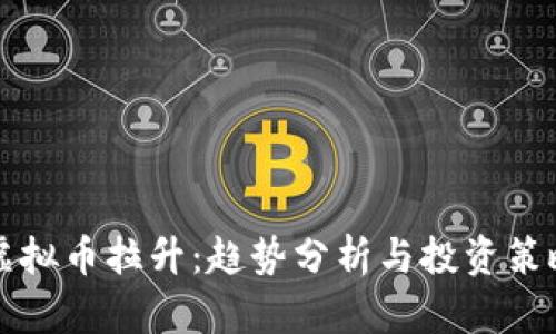 虚拟币拉升：趋势分析与投资策略