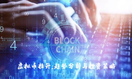 虚拟币拉升：趋势分析与投资策略